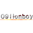 ０９ｌｉｏｎｂｏｙ (Hope you ejoin)