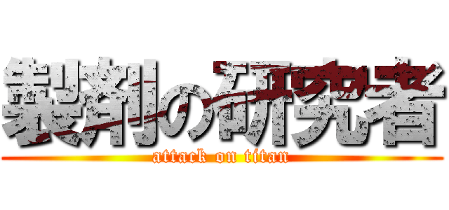 製剤の研究者 (attack on titan)