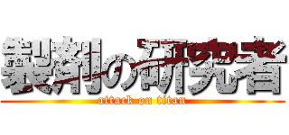 製剤の研究者 (attack on titan)