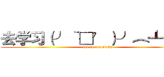 去学习（╯‵□′）╯︵┻━┻ (get out to study)