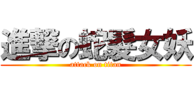 進撃の蛇髮女妖 (attack on titan)