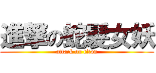 進撃の蛇髮女妖 (attack on titan)