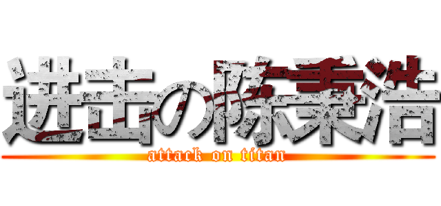 进击の陈秉浩 (attack on titan)