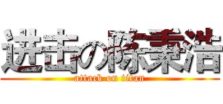 进击の陈秉浩 (attack on titan)