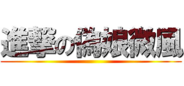 進撃の偽娘微風 ()