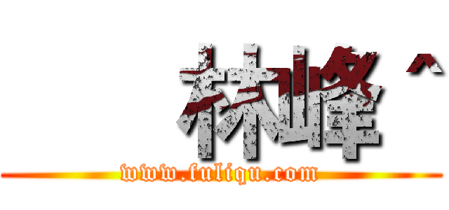       林峰＾ (www.fuliqu.com)