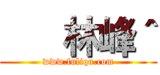       林峰＾ (www.fuliqu.com)