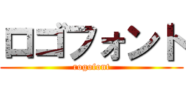 ロゴフォント (rogofont)