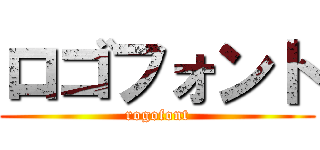 ロゴフォント (rogofont)