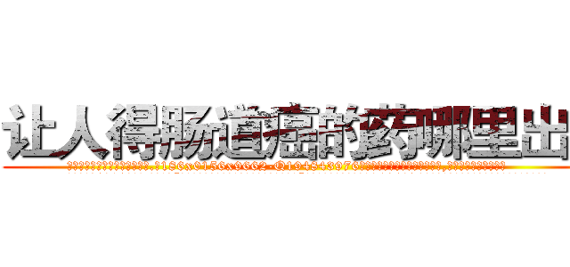 让人得肠道癌的药哪里出售 (让人得肠道癌的药哪里出售【电.话186x0156x9662-Q194843976林氏药业】我们做的是长期生意,靠的是老客户长期支持
参考消息网2月20日报道 韩媒称，“剩女多、离婚率高的城市，房价一定会上涨。”这是中国经济学家金岩石2016年12月参加在上海举行的房地产相关论坛时说的话。
)