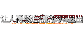 让人得肠道癌的药哪里出售 (让人得肠道癌的药哪里出售【电.话186x0156x9662-Q194843976林氏药业】我们做的是长期生意,靠的是老客户长期支持
参考消息网2月20日报道 韩媒称，“剩女多、离婚率高的城市，房价一定会上涨。”这是中国经济学家金岩石2016年12月参加在上海举行的房地产相关论坛时说的话。
)
