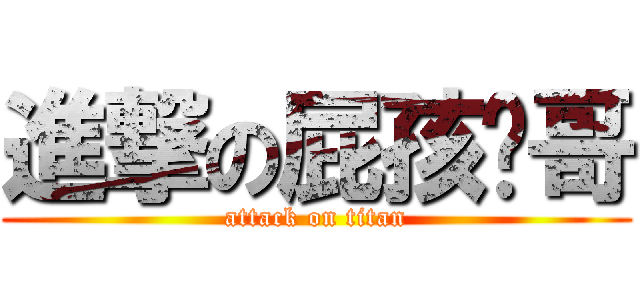 進撃の屁孩囧哥 (attack on titan)