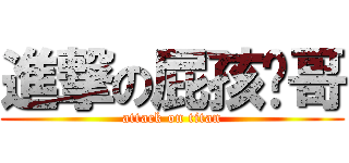 進撃の屁孩囧哥 (attack on titan)