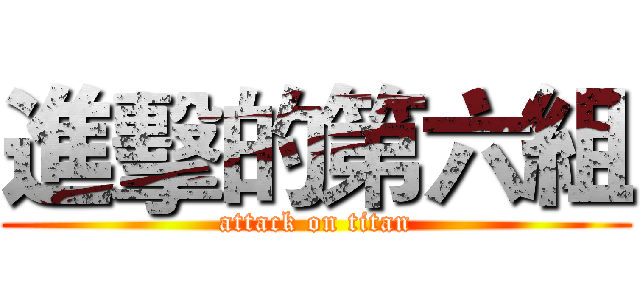 進擊的第六組 (attack on titan)