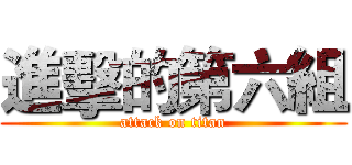 進擊的第六組 (attack on titan)
