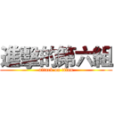 進擊的第六組 (attack on titan)