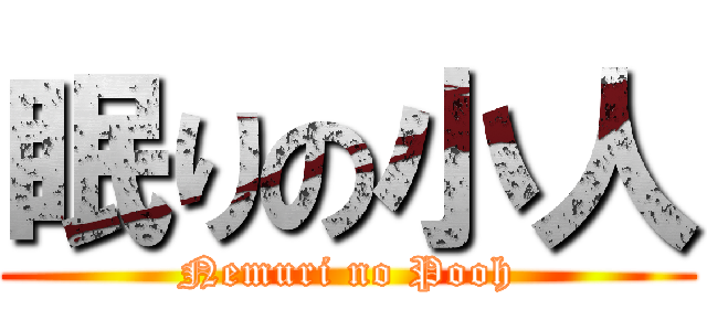 眠りの小人 (Nemuri no Pooh)