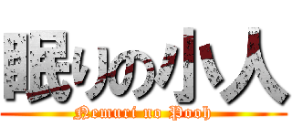 眠りの小人 (Nemuri no Pooh)