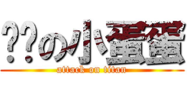 憨憨の小蛋蛋 (attack on titan)