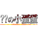 憨憨の小蛋蛋 (attack on titan)