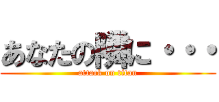 あなたの隣に・・・ (attack on titan)
