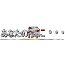 あなたの隣に・・・ (attack on titan)