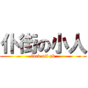仆街の小人 (fuck off pk)