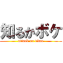 知るかボケ (attack on titan)