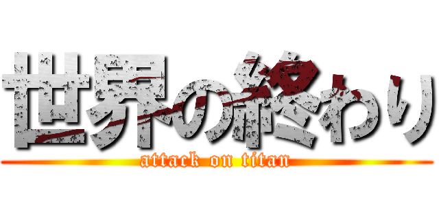 世界の終わり (attack on titan)