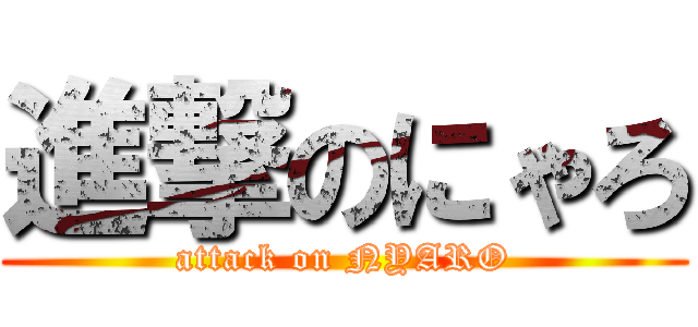 進撃のにゃろ (attack on NYARO)