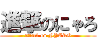 進撃のにゃろ (attack on NYARO)