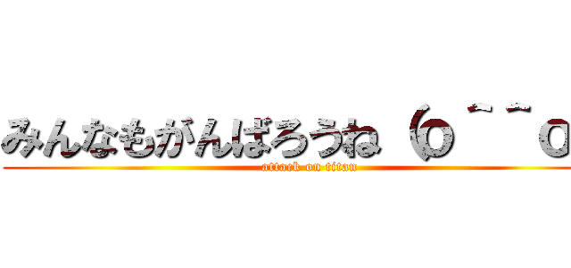 みんなもがんばろうね（ｏ＾＾ｏ） (attack on titan)