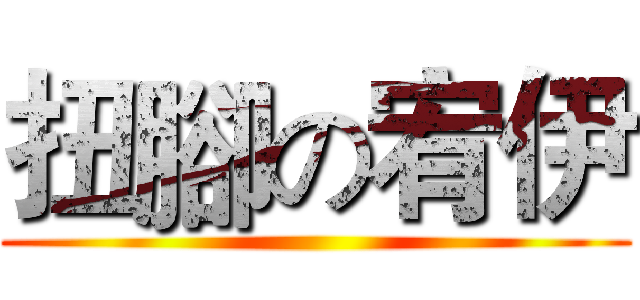 扭腳の宥伊 ()