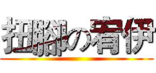 扭腳の宥伊 ()