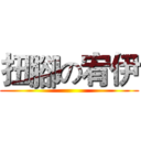 扭腳の宥伊 ()