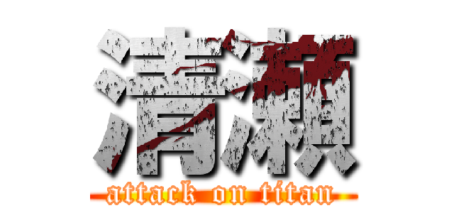 清瀬 (attack on titan)
