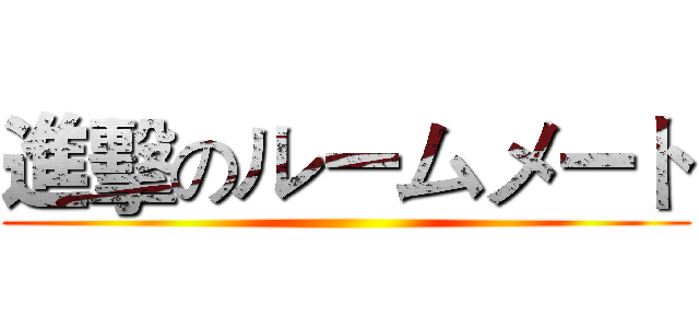 進擊のルームメート ()