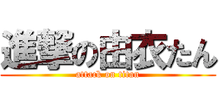 進撃の由衣たん (attack on titan)