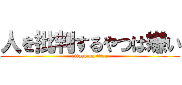 人を批判するやつは嫌い (attack on titan)