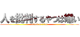 人を批判するやつは嫌い (attack on titan)