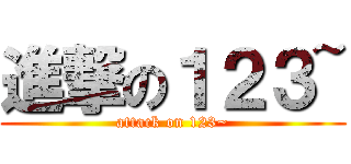 進撃の１２３~ (attack on 123~)
