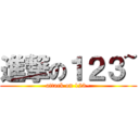 進撃の１２３~ (attack on 123~)