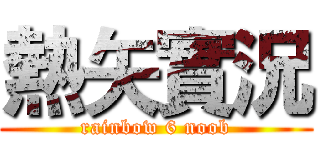 熱矢實況 (rainbow 6 noob)
