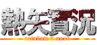 熱矢實況 (rainbow 6 noob)
