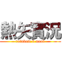 熱矢實況 (rainbow 6 noob)