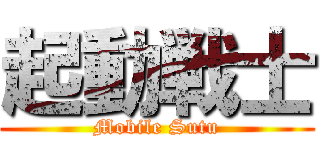 起動戦士 (Mobile Sutu)