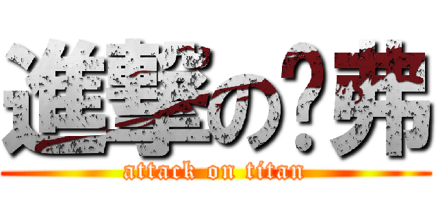 進撃の贝弗 (attack on titan)