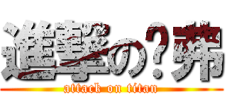 進撃の贝弗 (attack on titan)