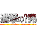 進撃の贝弗 (attack on titan)