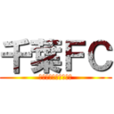 千葉ＦＣ (Ａｌｌ　ａｓ　ＮＯ１)